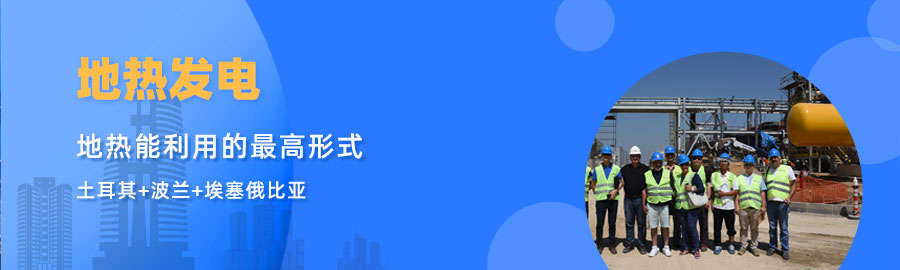 地大熱能響應“一帶一路”倡議， 助力肯尼亞地熱發(fā)電