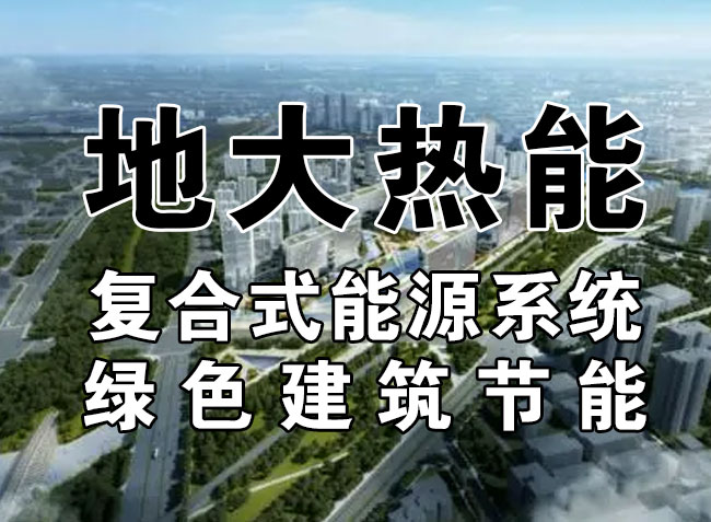 2023，北京市新增熱泵項(xiàng)目面積是否能達(dá)到3000萬平方米？-地大熱能-熱泵系統(tǒng)專家