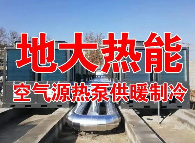 地大熱能因地制宜選擇供暖：地?zé)峋⑸镔|(zhì)、煤鍋爐，最后都改了熱泵供暖！