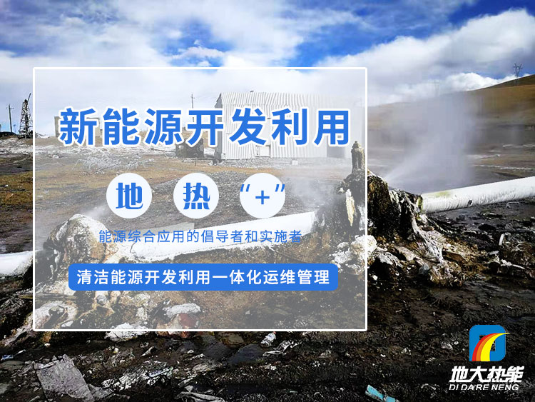 政策加持！未來地?zé)崮墚a(chǎn)業(yè)規(guī)模將持續(xù)擴張-地大熱能-地?zé)衢_發(fā)利用