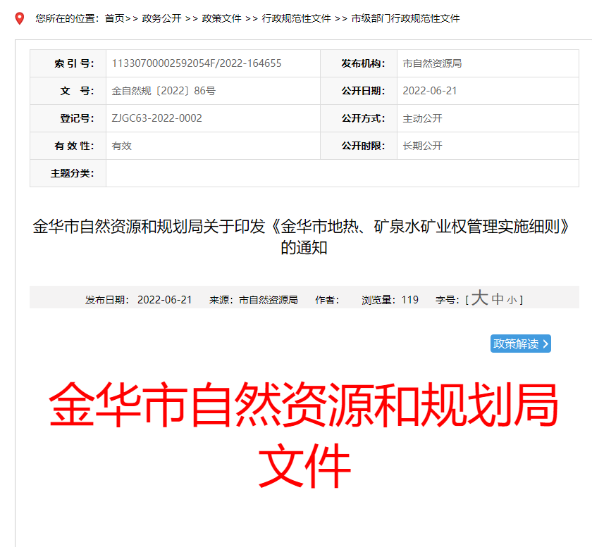 浙江金華市金華市地?zé)?、礦泉水礦業(yè)權(quán)管理實(shí)施細(xì)則發(fā)布-地?zé)豳Y源開(kāi)發(fā)-地大熱能