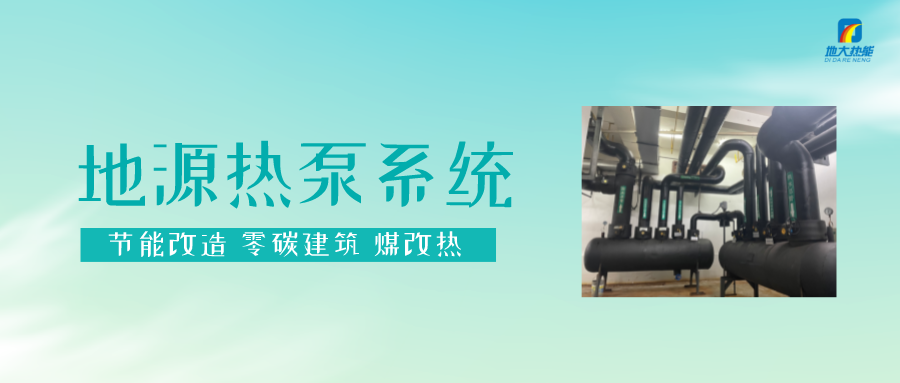 熱泵供熱市場(chǎng)需求前景廣闊，節(jié)能減碳潛力巨大-熱泵系統(tǒng)供暖制冷-地大熱能