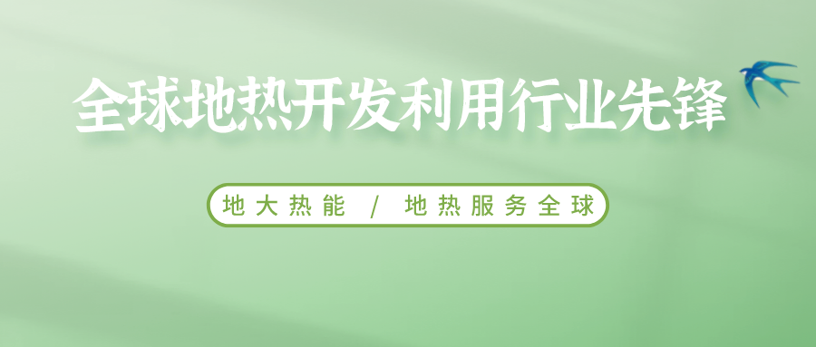 鄭克棪：中國地熱大發(fā)展的技術瓶頸是什么？-地熱資源開發(fā)利用-地大熱能