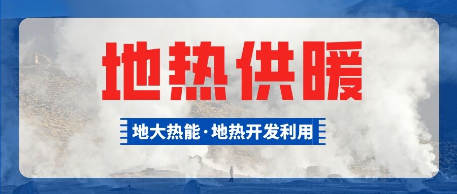 供暖面積約1萬㎡！大澤湖片區(qū)淺層地?zé)崮茉凑炯泄┡?xiàng)目預(yù)啟動(dòng)-地大熱能