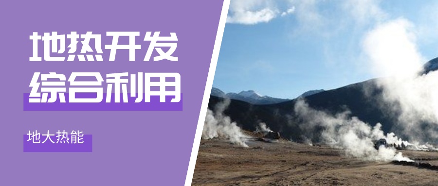 國(guó)際資訊！2030年德國(guó)將增加100個(gè)地?zé)崮茼?xiàng)目-地大熱能