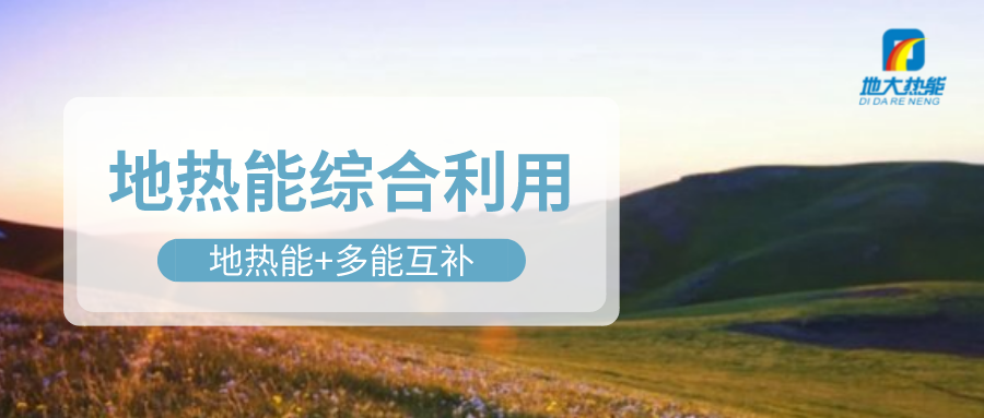 大動(dòng)作！四川省副省長羅強(qiáng)部署地?zé)岙a(chǎn)業(yè)發(fā)展工作-地大熱能