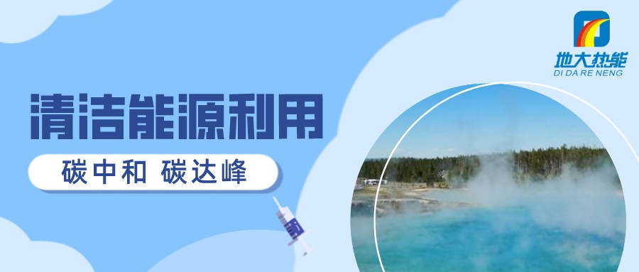 重磅發(fā)布！2022年中國地熱大事記-地大熱能
