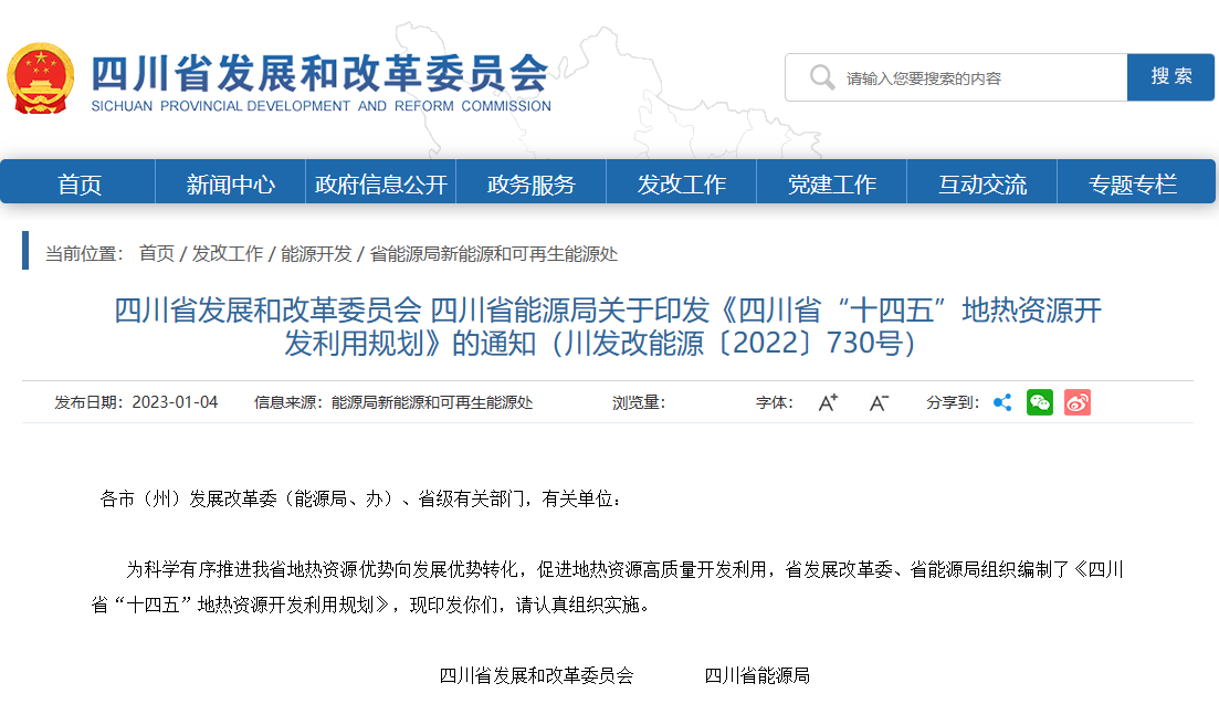 四川“十四五”地?zé)豳Y源開發(fā)：2025年，地?zé)岙a(chǎn)業(yè)年增加值達(dá)到10億元-地大熱能