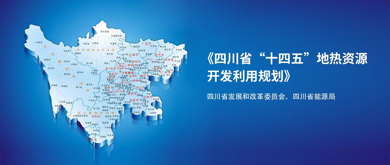 四川“十四五”地?zé)豳Y源開發(fā)：2025年，地?zé)岙a(chǎn)業(yè)年增加值達(dá)到10億元-地大熱能