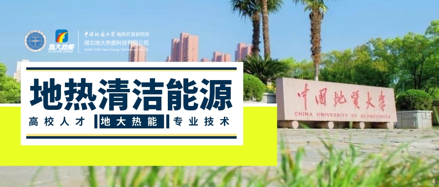 “雙碳”目標(biāo)推進(jìn) 中國(guó)地?zé)崂么笥锌蔀?地?zé)衢_發(fā)利用-地大熱能 “雙碳”目標(biāo)推進(jìn) 中國(guó)地?zé)崂么笥锌蔀?地?zé)衢_發(fā)利用-地大熱能