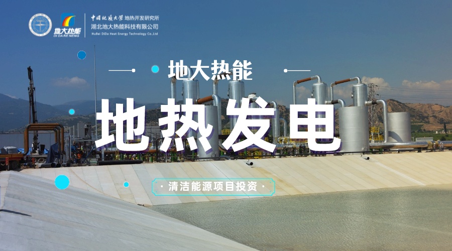 中國地?zé)嶂苯永萌虻谝?地?zé)岚l(fā)電發(fā)展緩慢的原因是什么？地大熱能