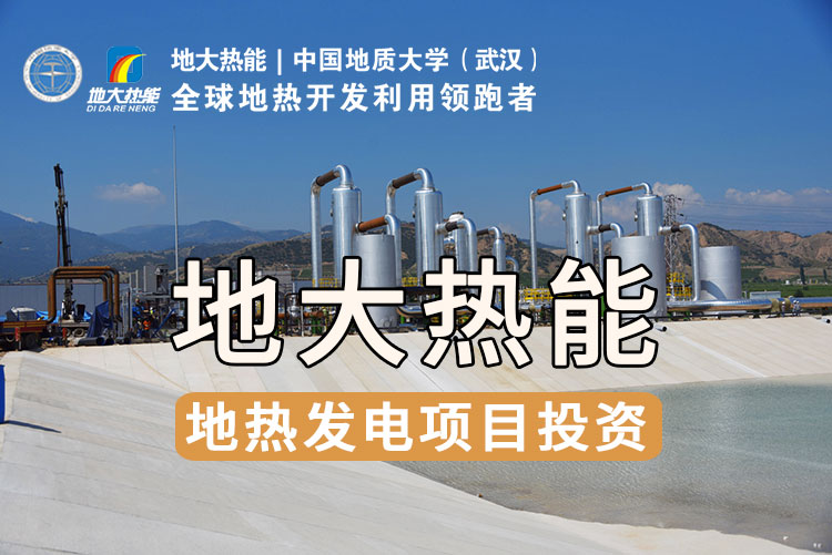想要充分實(shí)現(xiàn)地?zé)岚l(fā)電的價(jià)值，如何突破產(chǎn)業(yè)發(fā)展卡點(diǎn)?-地大熱能
