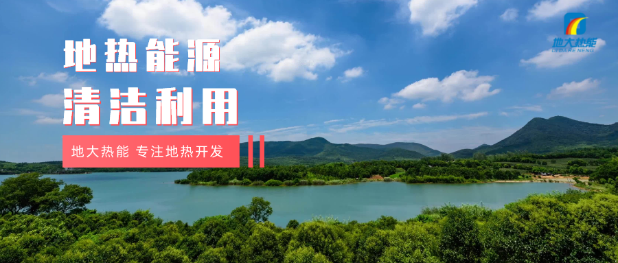 濟(jì)南起步區(qū)：到2026年，地?zé)崮艿惹鍧嵞茉蠢皿w系逐步完善-地大熱能
