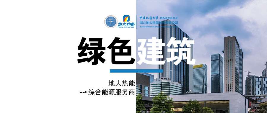 綠色建筑水源熱泵系統(tǒng)方案設計-地源熱泵供暖制冷系統(tǒng)-地大熱能