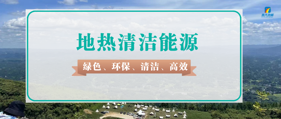 淺層地熱能將成為綠色轉(zhuǎn)型的新興力量-地源熱泵-地大熱能