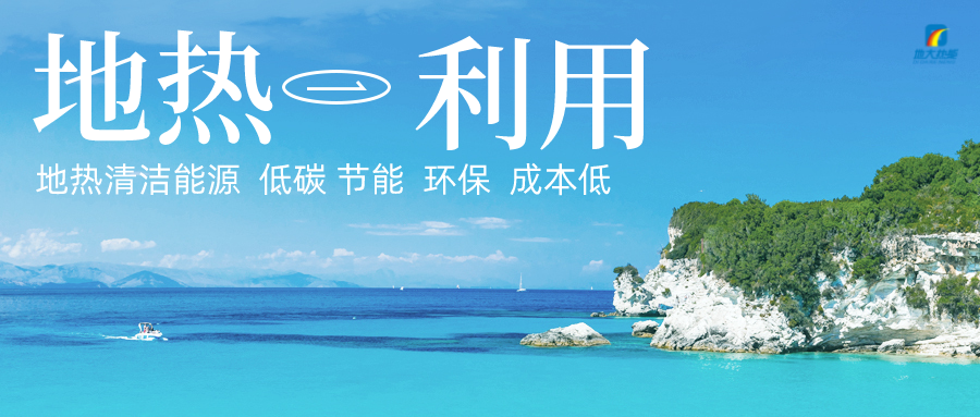 加大地?zé)嵝录夹g(shù)創(chuàng)新應(yīng)用 加快培育新業(yè)態(tài)、新場(chǎng)景、新模式-地大熱能