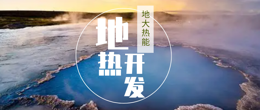 加大地?zé)嵝录夹g(shù)創(chuàng)新應(yīng)用 加快培育新業(yè)態(tài)、新場(chǎng)景、新模式-地大熱能