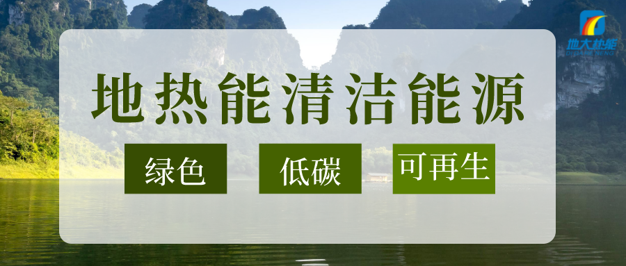 加大地?zé)嵝录夹g(shù)創(chuàng)新應(yīng)用 加快培育新業(yè)態(tài)、新場(chǎng)景、新模式-地大熱能