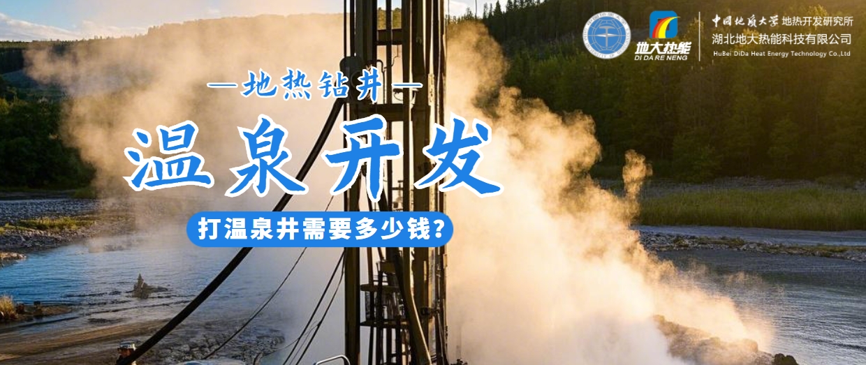打溫泉井需要多少錢？地大熱能深度解析溫泉井開發(fā)成本-地熱開發(fā)利用