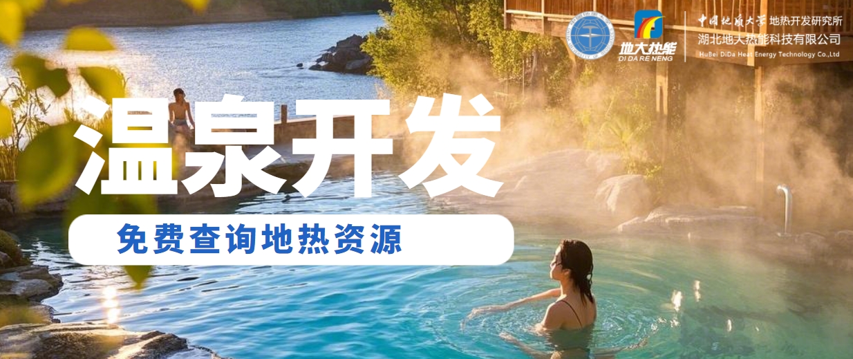 溫泉民宿如何成為文旅新藍(lán)海？解碼地?zé)崤c空間美學(xué)的化學(xué)反應(yīng) -地大熱能