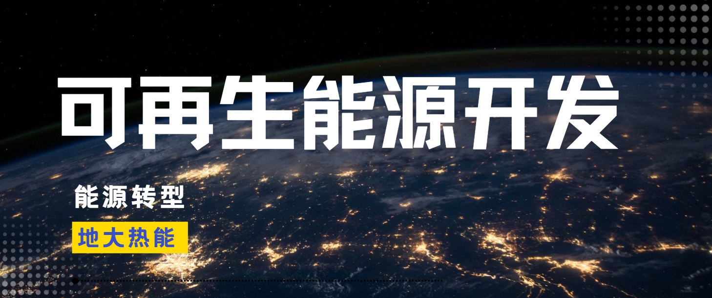 全面解析全球能源開發(fā)的現(xiàn)狀、未來趨勢和挑戰(zhàn)-可再生能源開發(fā)技術(shù)-地大熱能