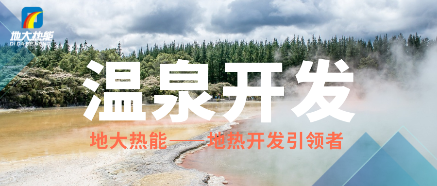 科學(xué)開發(fā)溫泉資源，賦能區(qū)域高質(zhì)量發(fā)展 —— 攜手地大熱能，共筑綠蔥坡特色文旅新高地